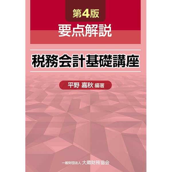 Amazon.co.jp: 現代税務会計論〈第8版〉 : 成道 秀雄, 坂本 雅士